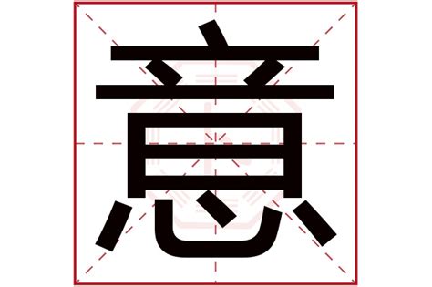 名字 意義 分析|名字寓意分析